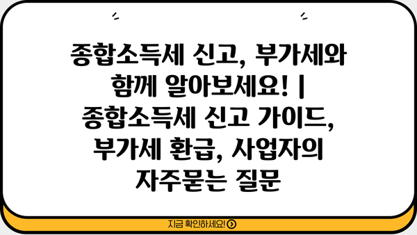 종합소득세 신고, 부가세와 함께 알아보세요! | 종합소득세 신고 가이드, 부가세 환급, 사업자