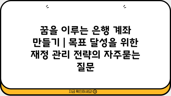 꿈을 이루는 은행 계좌 만들기 | 목표 달성을 위한 재정 관리 전략