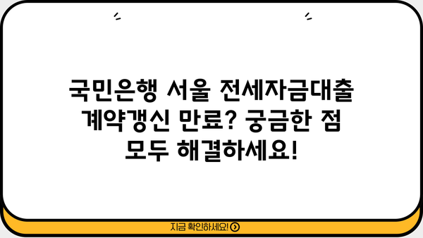 국민은행 서울특별시 전세자금대출 계약갱신요구권 만료자 대상 안내| 자격조건 및 대출 정보 | 전세자금대출, 계약갱신요구권, 서울특별시, 국민은행