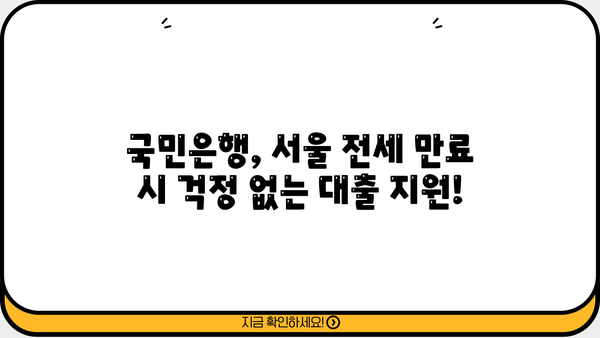국민은행 서울특별시 전세자금대출 계약갱신요구권 만료자 대상 안내| 자격조건 및 대출 정보 | 전세자금대출, 계약갱신요구권, 서울특별시, 국민은행