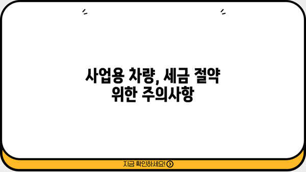 개인사업자 차량 구입, 경비처리 완벽 가이드 | 세금 절약, 필요서류, 주의사항