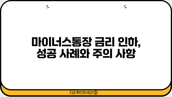 카카오뱅크 마이너스통장 대출금리 인하 요구, 성공적인 활용 가이드 | 금리 인하, 요구권 행사, 절차, 팁