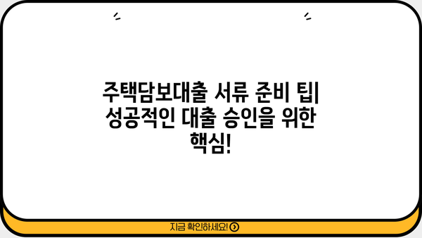 주택담보대출 필요서류 완벽 정리| 은행별 서류 목록 & 준비 팁 | 주택담보대출, 서류, 은행, 준비