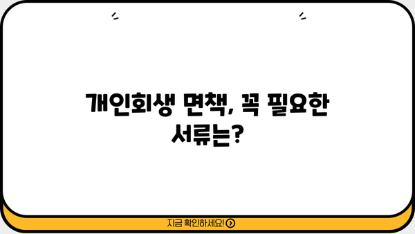 개인회생 면책결정, 얼마나 걸릴까요? 기간 & 절차 완벽 가이드 | 개인회생, 면책, 기간, 절차, 법률
