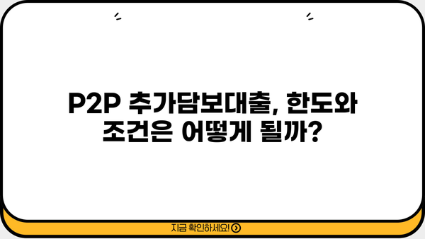 주택 추가담보대출 P2P 대상 저축은행, LTV 95%까지 가능할까요? | 추가 한도, 조건, 대상 은행 비교