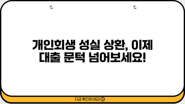 개인회생 성실상환자, 대출 문턱 낮추는 방법 | 개인회생, 신용회복, 대출 정보, 금융 상담