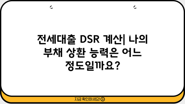 전세대출 DSR 계산기| 나에게 맞는 한도는 얼마일까요? | 전세자금 대출, DSR 계산, 부동산 팁