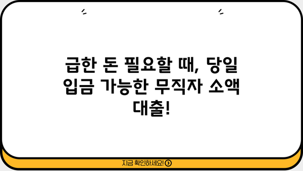 당일 입금! 무직자 소액 생계비 대출 긴급 지원 |  빠른 승인, 최저 금리, 신청 방법