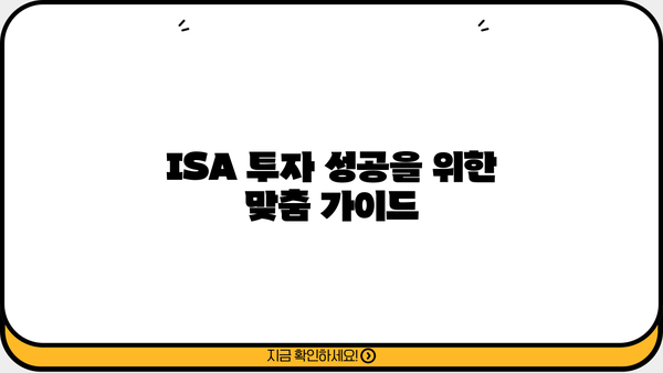 ISA 투자 성공을 위한 필수 추천 사항| 전문가가 알려주는 투자 전략 및 유망 상품 | ISA 가이드, 투자 전략, 세금 혜택, 추천 상품