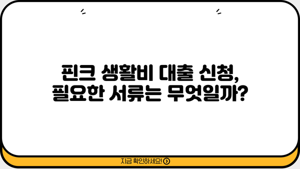 핀크 생활비대출 (저신용자, 주부, 무직) 신청 가이드| 필요 서류 & 주요 조건 | 핀크, 생활비 대출, 저신용자 대출, 주부 대출, 무직자 대출