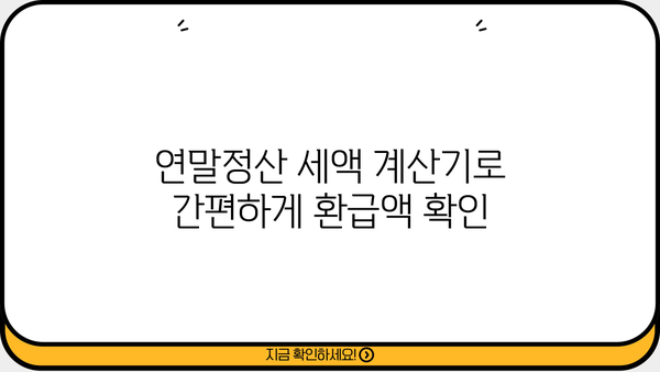 2023 연말정산 세액 계산기| 나의 환급액은 얼마? | 연말정산, 환급, 세금 계산, 세액 계산