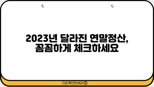 2023 연말정산 세액 계산기| 나의 환급액은 얼마? | 연말정산, 환급, 세금 계산, 세액 계산