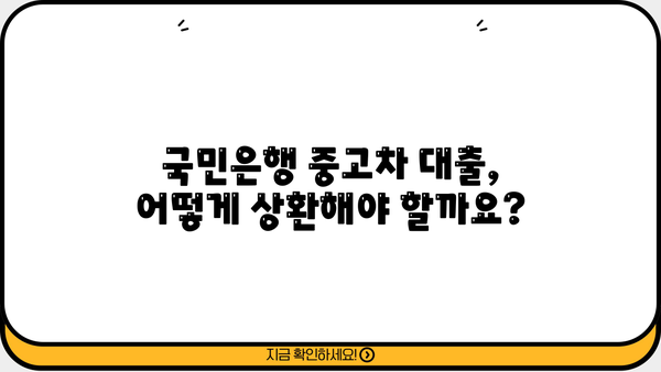 국민은행 중고차 대출, 자격부터 상환까지 완벽 가이드 | 중고차 구매, 대출 조건, 금리, 상환 방식