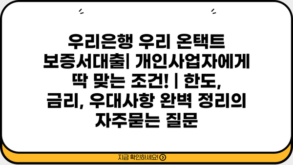 우리은행 우리 온택트 보증서대출| 개인사업자에게 딱 맞는 조건! | 한도, 금리, 우대사항 완벽 정리