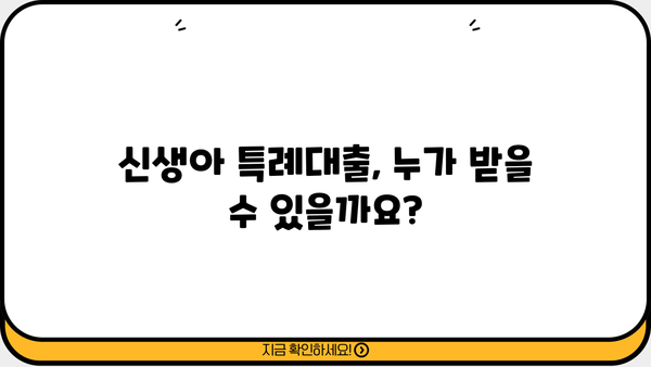 신생아 특례대출, 시행 예정! 조건, 한도, 금리, 효과까지 파헤쳐 봅니다 | 신생아, 특례대출, 금융, 정책, 지원