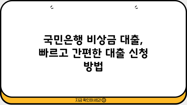 국민은행 비상금 대출, 금리와 조건 한눈에 확인! | 비상금 마련, 신용대출, 금리 비교