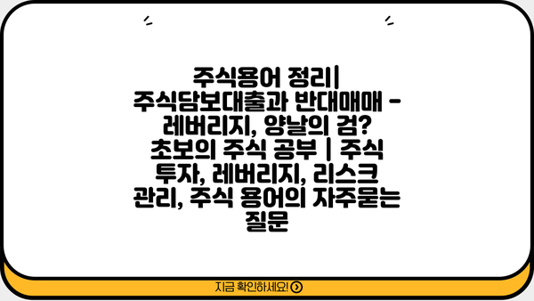 주식용어 정리| 주식담보대출과 반대매매 - 레버리지, 양날의 검? 초보의 주식 공부 | 주식 투자, 레버리지, 리스크 관리, 주식 용어