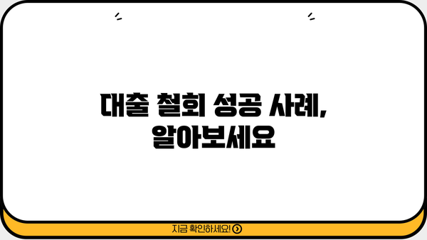 대출 철회, 어떻게 해야 할까요? | 대출 철회 방법, 주의 사항, 성공 사례