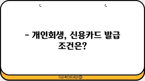 개인회생 후 신용카드 발급 가능할까요? | 개인회생, 신용카드 발급 조건, 카드 추천