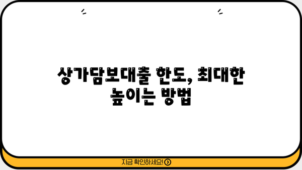 상가담보대출, 원하는 한도와 금리 받는 방법| 성공적인 대출 전략 가이드 | 상가, 부동산, 대출, 금리, 한도, 전략