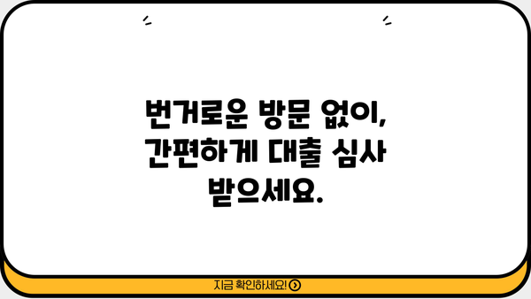 주말에도 OK! 무방문 대출 빠르게 받는 방법 |  즉시 이용, 간편 심사