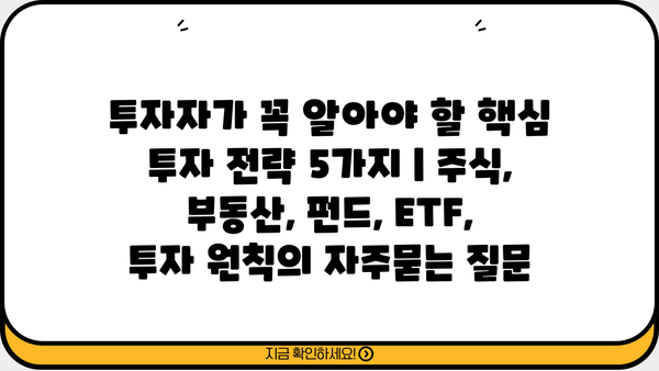 투자자가 꼭 알아야 할 핵심 투자 전략 5가지 | 주식, 부동산, 펀드, ETF, 투자 원칙