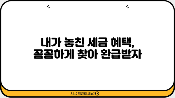 종합소득세 연말정산 수정 완벽 가이드 |  연말정산, 수정 신청, 환급, 절세 팁