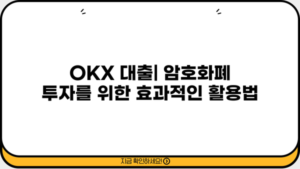 OKX 대출 이용 가이드| 종류, 금리, 신청 방법 총정리 | OKX, 암호화폐 대출, 디지털 자산 대출,  가상자산 대출