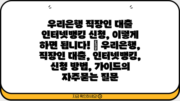 우리은행 직장인 대출 인터넷뱅킹 신청, 이렇게 하면 됩니다! | 우리은행, 직장인 대출, 인터넷뱅킹, 신청 방법, 가이드