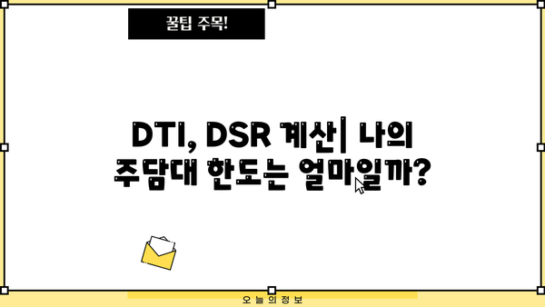 주택담보대출 규제 완화, LTV 80% 가능할까? | DTI, DSR 계산 & 주담대 한도 알아보기