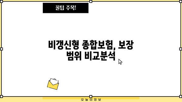 비갱신형 종합보험, 나에게 맞는 보장 찾기 | 비교분석, 장단점, 추천