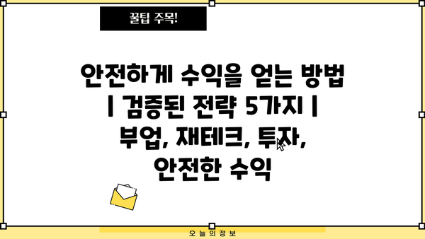 안전하게 수익을 얻는 방법| 검증된 전략 5가지 | 부업, 재테크, 투자, 안전한 수익