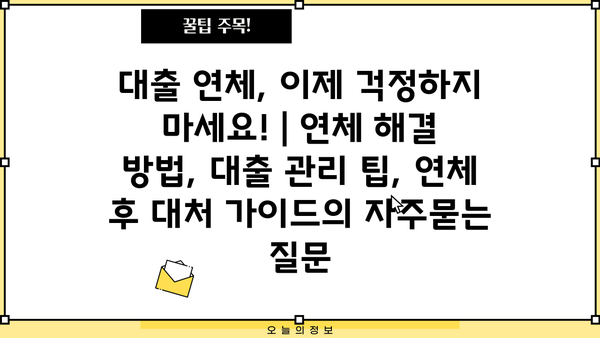 대출 연체, 이제 걱정하지 마세요! | 연체 해결 방법, 대출 관리 팁, 연체 후 대처 가이드