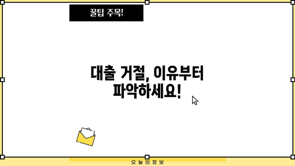 대출 거절, 이젠 걱정 마세요! | 대출이 안될때 해결 방법 총정리