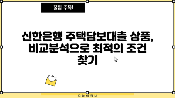 신한은행 주택담보대출 상품 비교| 나에게 맞는 최적의 조건 찾기 | 우대금리, 혜택, 비교분석