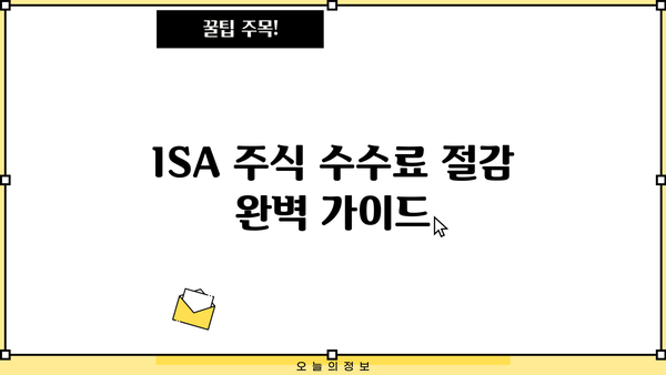 ISA 주식 수수료 절감 완벽 가이드| 똑똑하게 투자하고 수수료 부담 줄이기 | ISA, 수수료 비교, 투자 전략, 절세 팁