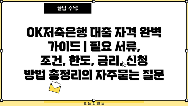 OK저축은행 대출 자격 완벽 가이드 | 필요 서류, 조건, 한도, 금리, 신청 방법 총정리