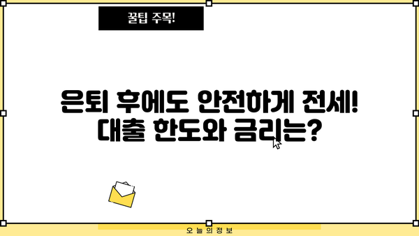 국민은행 은퇴자 전세자금대출 완벽 가이드 | 조건, 한도, 필요서류, 금리 비교