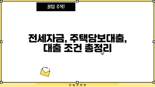전세반환대출 신청 자격 완벽 가이드| DSR 규제 없는 DTI 60%, 다주택자 생활안정자금 한도, 금리, 이자 조건까지! | 전세자금, 주택담보대출, 대출 조건, 금융 정보