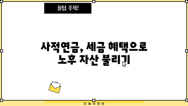 사적연금, 당신만 모르는 숨겨진 비밀 | 절세 팁, 투자 전략, 노후 대비