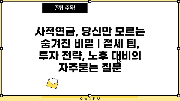 사적연금, 당신만 모르는 숨겨진 비밀 | 절세 팁, 투자 전략, 노후 대비