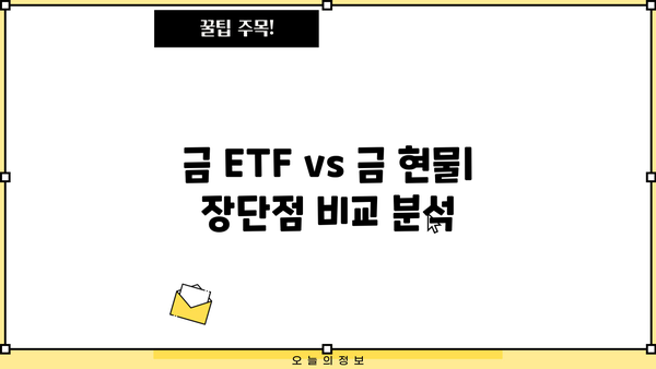 금 투자, 제대로 알고 시작하세요! | 금 시세, 금 투자 방법, 금 ETF, 금 현물