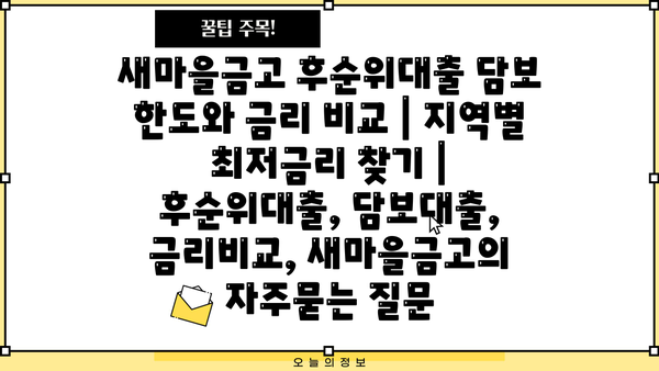 새마을금고 후순위대출 담보 한도와 금리 비교 | 지역별 최저금리 찾기 | 후순위대출, 담보대출, 금리비교, 새마을금고