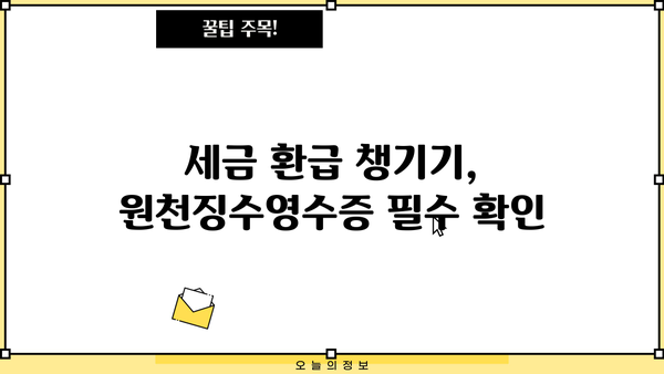 근로소득 원천징수영수증 차감징수세액 확인 및 활용 가이드 | 연말정산, 세금 환급, 소득세