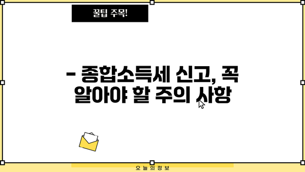 5월 종합소득세 신고, 환급 받으려면?  | 환급 날짜, 신고 기간, 주의 사항