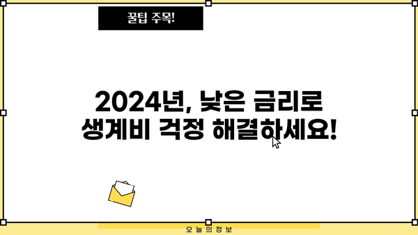 2024년 소액생계비 대출 완벽 가이드| 한도, 대상, 이자, 신청 방법 | 민생지원, 서민금융, 대출 정보
