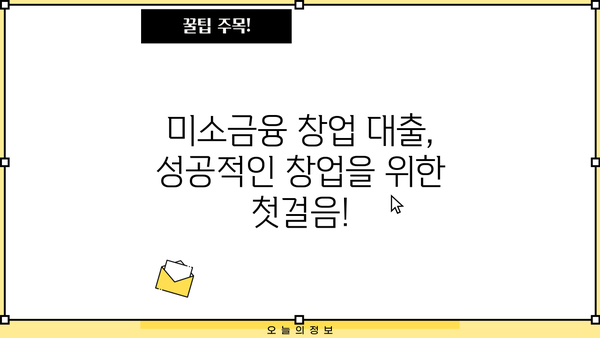 미소금융 창업 대출 완벽 가이드| 자격, 조건, 신청 방법 총정리 | 창업 지원, 소상공인 대출, 저금리 대출