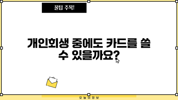 개인회생 중 카드 사용, 이제 막막하지 않아요! | 개인회생, 신용카드, 사용법, 꿀팁