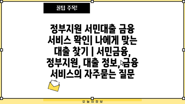 정부지원 서민대출 금융 서비스 확인| 나에게 맞는 대출 찾기 | 서민금융, 정부지원, 대출 정보, 금융 서비스