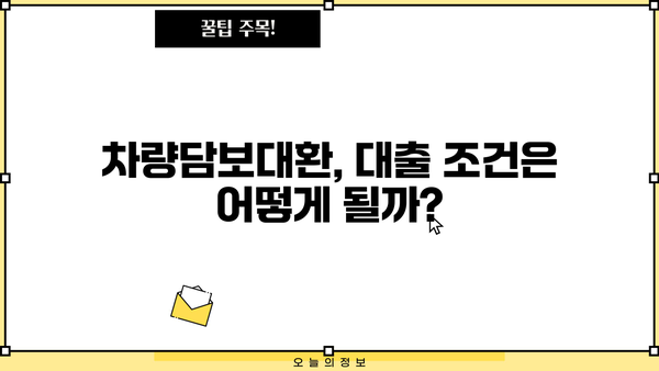 무입고 차량담보대환, 무직자도 가능할까요? | 대환 조건 완벽 정리